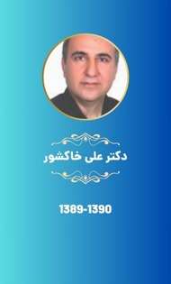 دکتر علی خاکشور